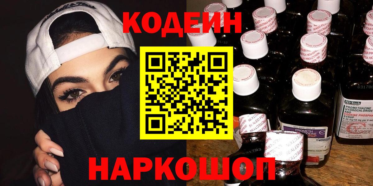 Codein напиток Lean (лин)  Вход с VPN  Краснокамск 