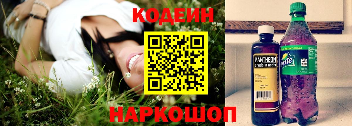 Кодеин напиток Lean (лин) Краснокамск